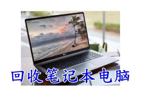 宜昌市长阳回收电脑